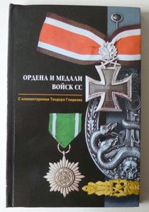 Book : Russian Book entitled 'OPĄEHA Ͷ MEĄAɅͶ BOͶCK CC' .....A 2006 Reprint / Copy of the 1974 Book 'Nazi Regalia' by Jack Pia.