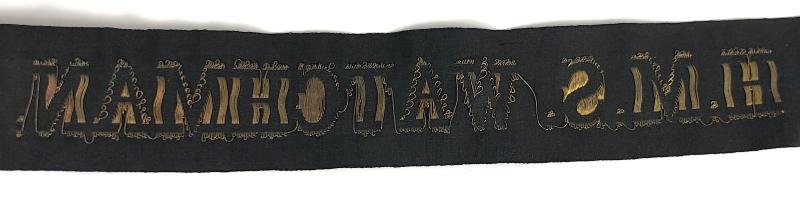 Royal Navy H.M.S. Watchman cap tally silk ribbon badge 120mm.